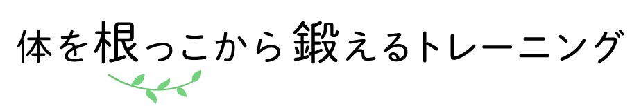体を根っこから鍛えるトレーニング